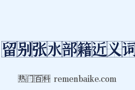 留别张水部籍近义词是什么意思的图片